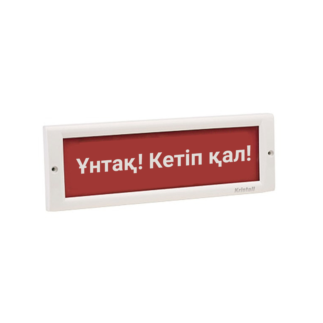 Оповещатель световой ЭиА КРИСТАЛЛ-24 Ұнтақ! Кетiп қал!